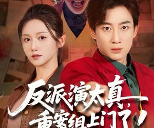 短剧《反派演太真，重案组上门了》80集夸克网盘在线免费观全集