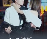 短剧《失忆前任请自重》25集夸克网盘在线免费赏剧