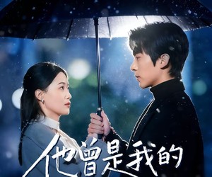 短剧《他曾是我的人间朝暮》51集夸克网盘在线免费畅看全集