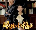 短剧《眼镜小福星》55集夸克网盘在线免费观全集