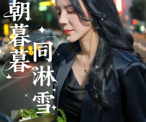 短剧《朝朝暮暮同淋雪》32集夸克网盘免费观看完整版