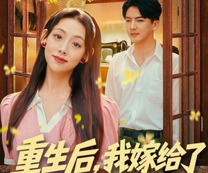 短剧《重生后，我嫁给了他的顶头上司》74集夸克网盘免费观看全集