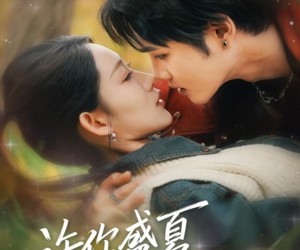 短剧《许你盛夏》65集夸克网盘无需付费看全集