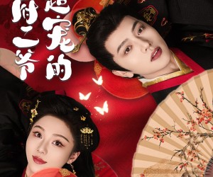 短剧《侯府二爷超宠的》59集夸克网盘免费观看无广告