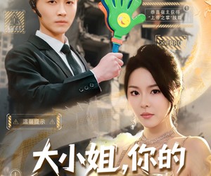 短剧《大小姐，你的反派剧本拿反了》83集夸克网盘免费在线赏剧