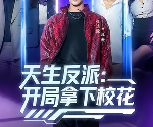 短剧《天生反派：开局拿下校花》75集夸克网盘免费在线观全集