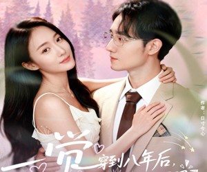 短剧《一觉穿到八年后，老公宠我无下限》80集夸克网盘免费畅享全集观看