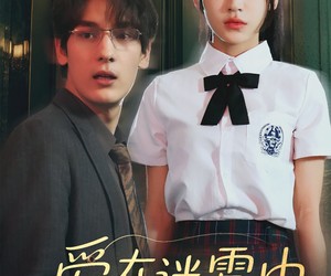 短剧《爱在迷雾中》59集夸克网盘免费在线看完整版