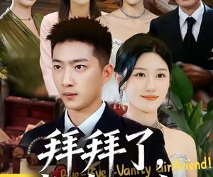 短剧《拜拜了，虚荣女友》70集夸克网盘免费在线览全集