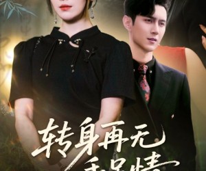 短剧《转身再无手足情》71集夸克网盘免费直接看