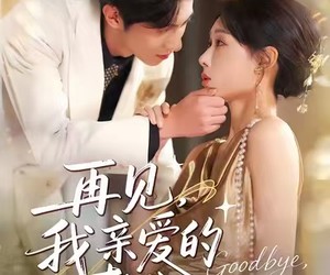 短剧《再见，我亲爱的老公》62集夸克网盘免费全集观看