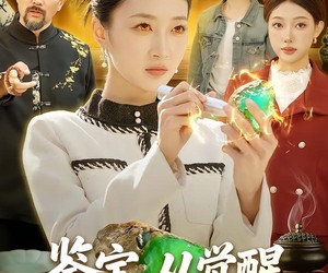 短剧《鉴宝，从觉醒透视异能开始》87集夸克网盘免费完整观看