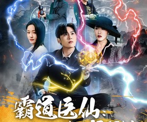 短剧《霸道医仙：从扯下女神玉佩开始》82集夸克网盘免费在线观赏
