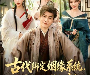 短剧《古代绑定姻缘系统，奖励倾城红颜》80集夸克网盘免费在线看全集