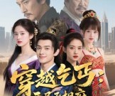 短剧《穿越乞丐：开局丞相府大小姐跟我混》61集夸克网盘免费看完整版