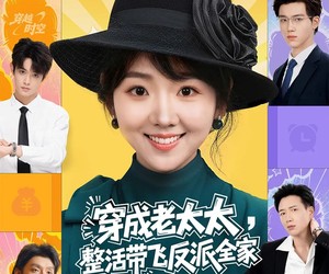 短剧《穿成老太太整活带飞反派全家》60集夸克网盘在线免费看全集