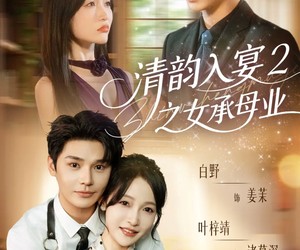 短剧《清韵入宴2之女承母业》72集夸克网盘免费在线观看全集