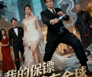 短剧《我的保镖遍布全球》78集夸克网盘全集免费在线赏