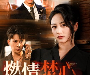 短剧《燃情焚心》65集夸克网盘在线免费完整观看