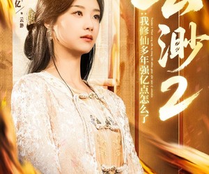 短剧《云渺2：我修仙多年强亿点怎么了》86集夸克网盘免费在线览剧