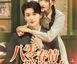 短剧《八零春情烂漫时》84集夸克网盘在线免费看全集