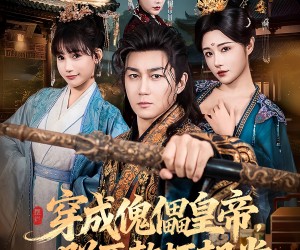 短剧《穿成傀儡皇帝，朕要整顿朝堂》76集夸克网盘在线免费看全集