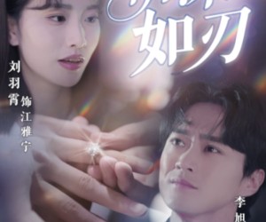 短剧《情深如刃》48集夸克网盘免费看全集不花钱