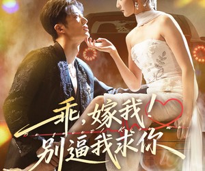 短剧《乖嫁我别逼我求你》74集夸克网盘免费观看全集