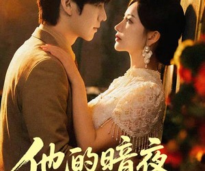 短剧《他的暗夜占有》71集夸克网盘免费观看无限制