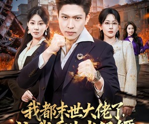 短剧《我一末世强者，让我重生当保镖》70集夸克网盘免费看完整版