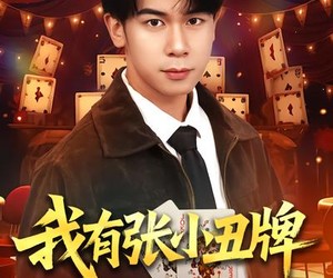 短剧《我有张小丑牌》80集夸克网盘免费在线畅享全集