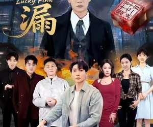 短剧《捡漏》75集夸克网盘免费在线赏剧