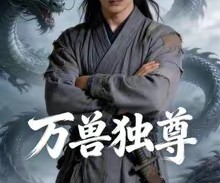 短剧《万兽独尊》60集夸克网盘免费看完整版