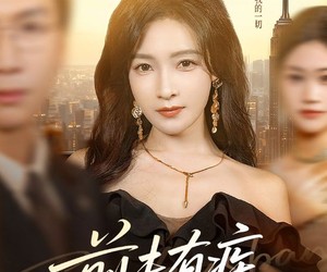 短剧《前夫有疾》70集夸克网盘在线免费看完整剧集