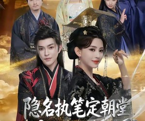 短剧《隐名执笔定朝堂，女帝群臣皆破防》81集夸克网盘免费在线看剧