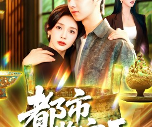 短剧《都市鉴宝王》115集夸克网盘免费在线观影