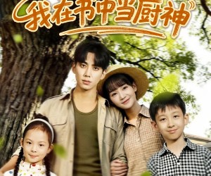 短剧《带娃逆袭，我在书中当厨神》90集夸克网盘免费看完整剧集