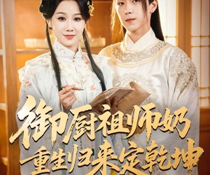 短剧《御厨祖师奶重生归来定乾坤》53集夸克网盘免费在线赏剧