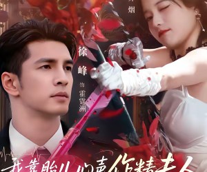 短剧《我靠胎儿心声，作精夫人逆袭成霍家团宠》80集夸克网盘在线免费观看