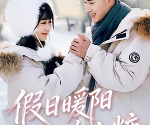 短剧《假日暖阳吻上糖》58集夸克网盘在线免费看全剧