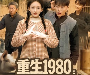 短剧《重生1980漂亮媳妇会算卦》68集夸克网盘在线免费观看全集