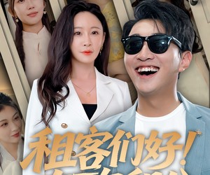 短剧《租客们好在下包租公》80集夸克网盘免费随心看