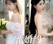 短剧《一纸婚约误半生》46集夸克网盘免费在线赏全集