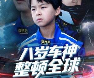 短剧《八岁车神整顿全球》64集夸克网盘免费全集在线瞧
