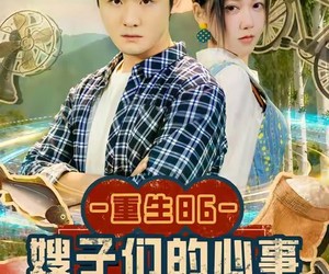 短剧《重生86嫂子们的心事》80集夸克网盘免费畅享观看