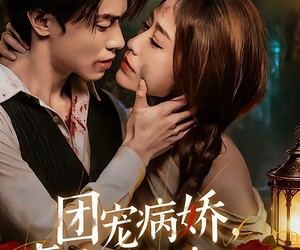 短剧《团宠病娇，魔女大人惹不起》80集夸克网盘免费观看无阻