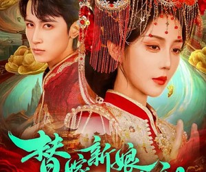 短剧《替嫁新娘是老祖》96集夸克网盘免费在线看全集