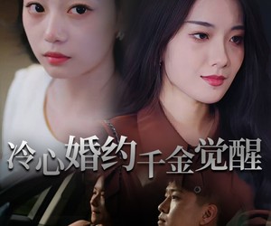 短剧《冷心婚约千金觉醒》34集夸克网盘免费在线赏完整版
