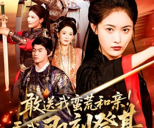 短剧《敢送我蛮荒和亲看我即刻登基》54集夸克网盘免费在线观影