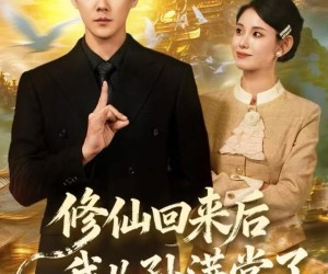 短剧《修仙回来后我儿孙满堂了》80集夸克网盘无需花钱在线看